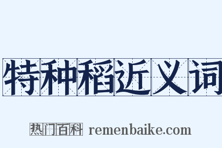 特种稻近义词是什么意思的图片
